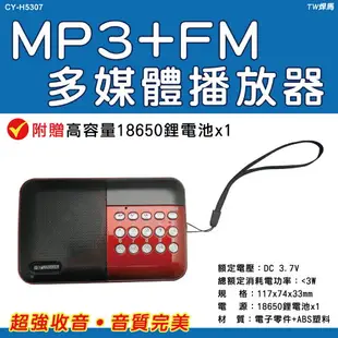 【TW焊馬】CY-H5307 MP3+FM 多媒體播放器 收音機(附高容量18650鋰電池1顆)