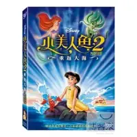 在飛比找博客來優惠-小美人魚2:重返大海 DVD