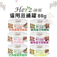 在飛比找Yahoo!奇摩拍賣優惠-＊WANG＊【單罐】Herz赫緻 貓用滋補罐80g‧珍貴的三