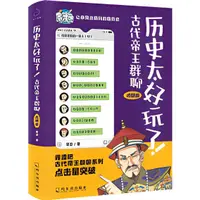 在飛比找蝦皮商城優惠-《哈爾濱出版社》歷史太好玩了！古代帝王群聊：清朝篇。一本聊天