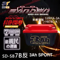 在飛比找PChome24h購物優惠-【SANDEN 紅色閃電】野狼SD-SB7B反 容量3AH 