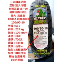 在飛比找蝦皮購物優惠-台灣製造 建大 K488A 前輪專用胎 100/90-10 