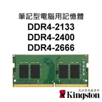 在飛比找蝦皮購物優惠-金士頓 NB筆記型電腦RAM記憶體 DDR4 2133 24