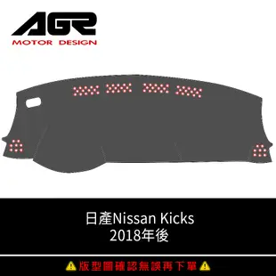 【AGR】儀表板避光墊訂製 Kicks 2018年後 Nissan適用 四款材質可選