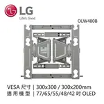 【LG 樂金】OLED、NANOCELL 和 UHD TV 適用的 EZ 細長型壁掛式支架 OLW480B