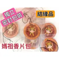 在飛比找蝦皮購物優惠-媽祖結緣品 媽祖圖 車用香氛 白沙屯結緣品 白沙屯香片 香片