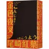 金色夜叉（三島由紀夫讚譽劃時代之作.十九世紀末日本最暢銷「國民小說」.全新中譯本）【金石堂】