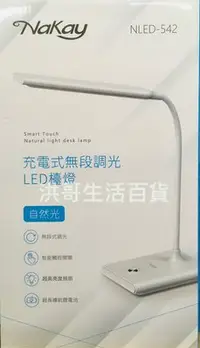 在飛比找Yahoo!奇摩拍賣優惠-NAKAY 充電式無段調光 LED 檯燈 NLED-542 