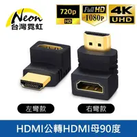 在飛比找momo購物網優惠-【台灣霓虹】HDMI公轉母90度轉接頭