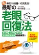 最新的老眼回復法： 老花眼、白內障、青光眼、老年黃斑部病變，統統有效！即使活到100歲也能保持正常視力！