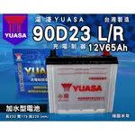 全動力-湯淺 YUASA 加水電池 90D23L 90D23R(65AH) 直購價 轎車 廂型車 三菱 福特 車款適用