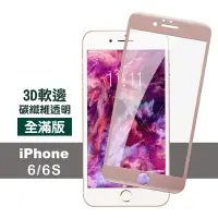 在飛比找Yahoo奇摩購物中心優惠-iPhone6S 6 軟邊碳纖維手機玻璃鋼化膜保護貼 iPh