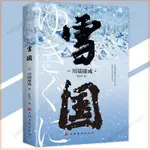 🔥 正版 雪國 川端康成◎著『潔淨之美與悲哀之美｜令人怦然心動又惆悵不已的小說』簡體字 愛情類小說