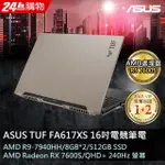 【ASUS華碩】 FA617XS-0062C7940H-NBL 暴風沙 AMD R9+RX7600S 獨顯電競筆電