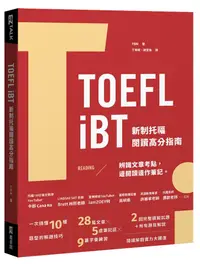 在飛比找誠品線上優惠-TOEFL iBT新制托福閱讀高分指南 (附QR Code)