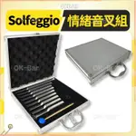 SOLFEGGIO情緒音叉組 9支療愈音叉組 174HZ 396HZ 741HZ 693HZ 963HZ