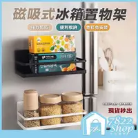 在飛比找蝦皮購物優惠-🔥秒出【台灣公司現貨】磁吸冰箱架 磁吸置物架 日式冰箱置物架