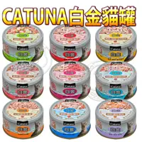 在飛比找蝦皮購物優惠-CATUNA白金貓罐80g