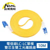 在飛比找PChome24h購物優惠-電信級LC-LC單模雙芯全雙工光纖跳線10米