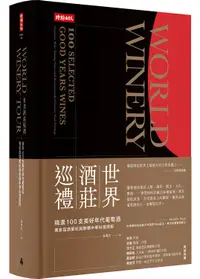 在飛比找誠品線上優惠-世界酒莊巡禮: 精選100支美好年代葡萄酒, 獨家品酒筆記與