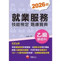 在飛比找momo購物網優惠-【MyBook】113年就業服務乙級技能檢定學術科題庫寶典 