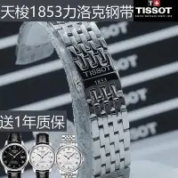 在飛比找Yahoo!奇摩拍賣優惠-天梭力洛克1853錶帶tissot男錶鋼帶T41女士原裝精鋼
