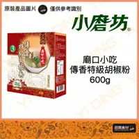 在飛比找樂天市場購物網優惠-【廟口小吃】傳香特級胡椒粉/600g