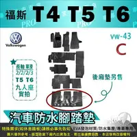 在飛比找樂天市場購物網優惠-T4 T5 T6 VW 福斯 汽車 防水腳踏墊 地墊 海馬 