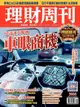 理財周刊 第1066期 2021/01/29