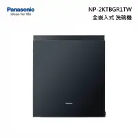 在飛比找有閑購物優惠-【Pasonic 國際牌】NP-2KTBGR1TW 15人份