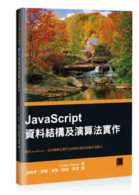 JavaScript資料結構及演算法實作 (二手書)