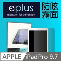 在飛比找PChome24h購物優惠-eplus 防眩霧面保護貼 iPad Pro 9.7