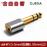 在飛比找樂天市場購物網優惠-ddHiFi DJ65A 3.5mm單端(母) 轉6.35m