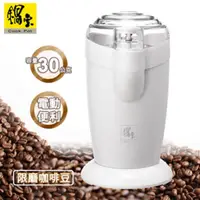 在飛比找PChome24h購物優惠-鍋寶電動咖啡豆磨豆機(AC-280-D)不鏽鋼研磨槽