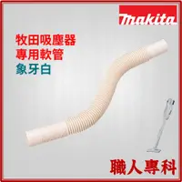 在飛比找蝦皮購物優惠-【職人專科】牧田 Makita 吸塵器專用軟管 191496