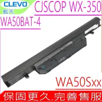 在飛比找Yahoo奇摩購物中心優惠-CLEVO WA50BAT-4 電池 藍天 WA50SFQ 