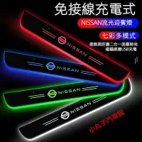 在飛比找Yahoo奇摩拍賣-7-11運費0元優惠優惠-車之星~NISSAN LED 七彩流光 迎賓踏板 X-TRA