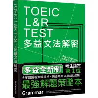 在飛比找蝦皮購物優惠-<麗文校園購>TOEIC L&R TEST多益文法解密 97