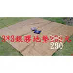 3*3銀膠地墊290元~高雄微笑露營2窩~盛源300X300防水防潮地墊地布露營登山帳篷墊防潮墊輕量化鋁箔墊~戶外