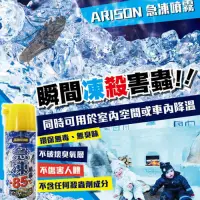 在飛比找Yahoo奇摩購物中心優惠-【ARISON】凍結瞬間急凍噴霧特大瓶450ml(殺蟑 急凍