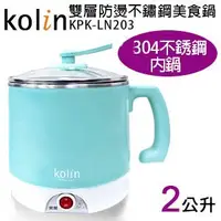 在飛比找蝦皮購物優惠-喜得玩具 美食鍋 Kolin歌林雙層防燙不鏽鋼美食鍋 KPK