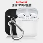 APPLE蘋果 AIRPODS/AIRPODS2 無線耳機 充電盒TPU超薄保護套 1代 2代 耳機保護殼 矽膠 收納盒