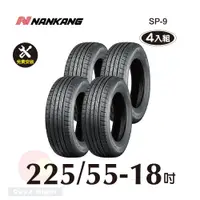 在飛比找PChome24h購物優惠-南港輪胎NANKANG ROLLNEX SP-9 225-5