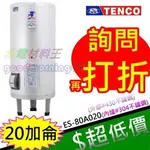 ☆水電材料王☆電光牌 TENCO 20加侖 電熱水器 ES-80A020 立式 另有ES-80A015