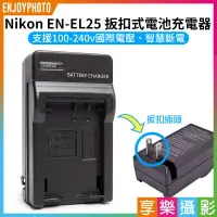 在飛比找樂天市場購物網優惠-【199超取免運】[享樂攝影]【Nikon EN-EL25 