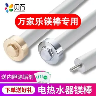 適用萬家樂電熱水器鎂棒通用40/50/60/80L升排污口犧牲陽極棒配件