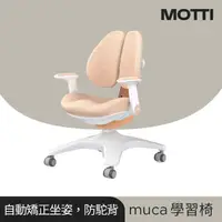 在飛比找momo購物網優惠-【MOTTI】工學椅｜muca 成長學習椅/成長椅/學習椅/