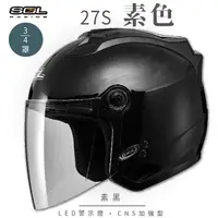 在飛比找PChome24h購物優惠-【SOL】27S 素色 素黑 3/4罩(開放式安全帽│機車│