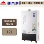 【國泰牌 KT-1205(LPG/FE式)】12L 強排熱水器-部分地區含基本安裝