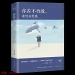 你若不勇敢誰替你堅強青春勵志成功書籍